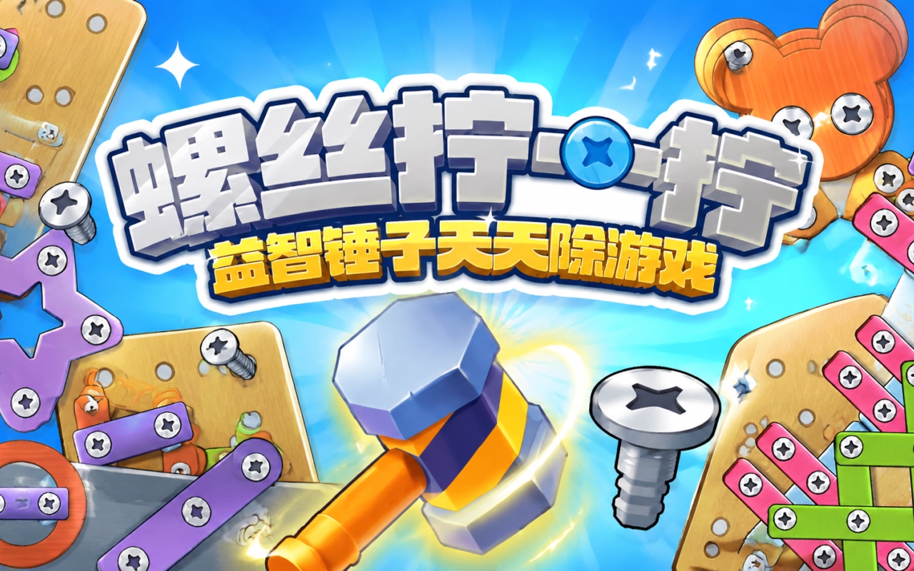 螺丝拧一拧益智锤子天天除游戏