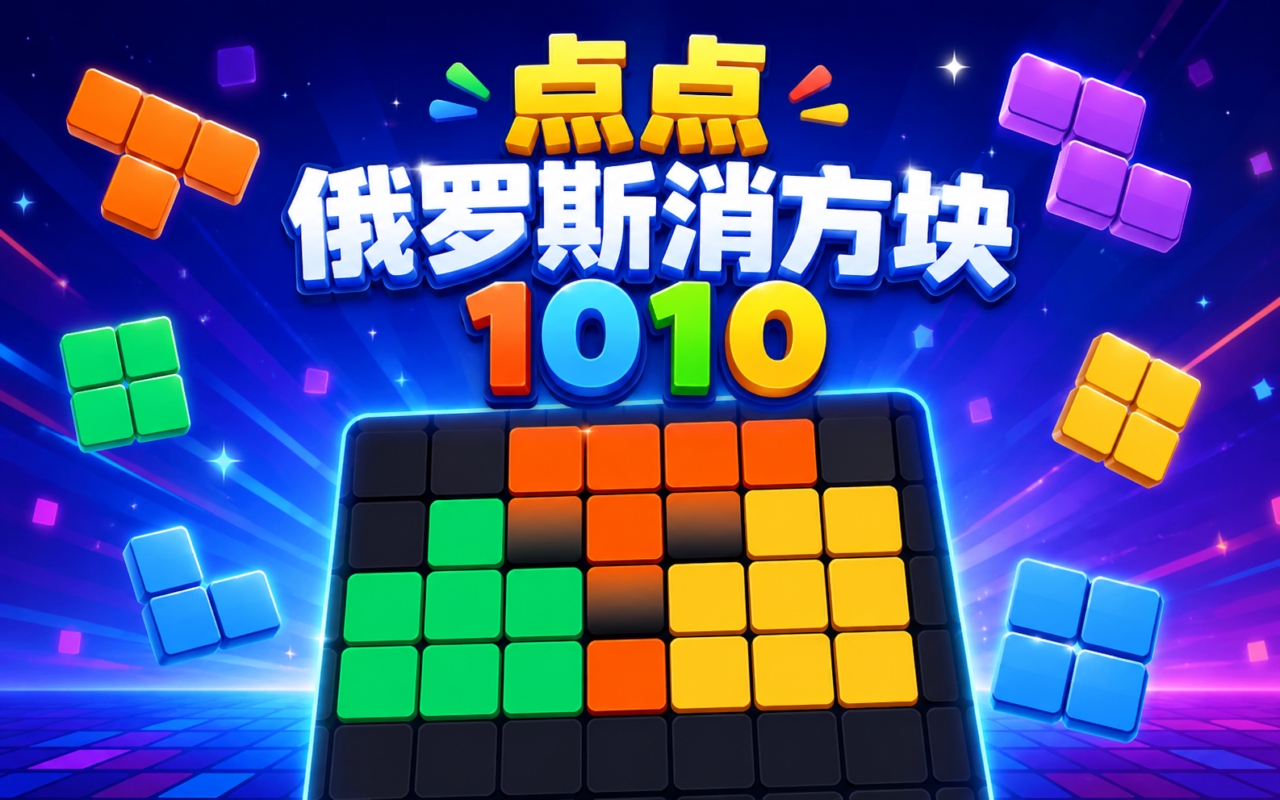 点点俄罗斯消方块1010