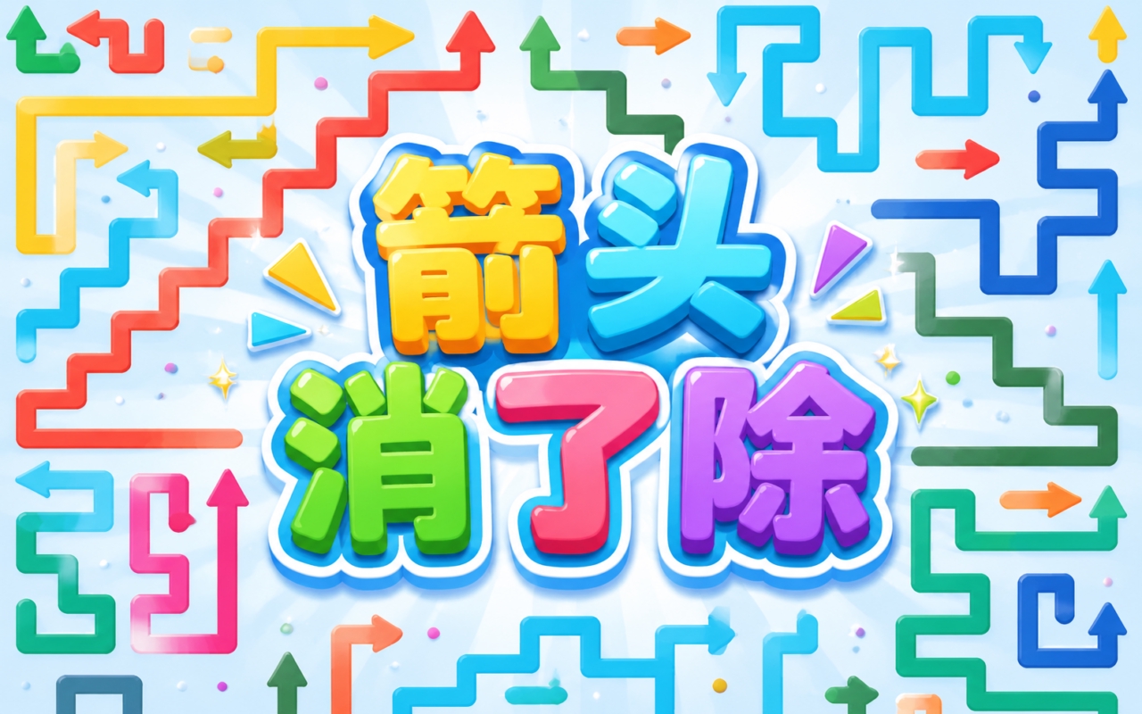 箭头消了除