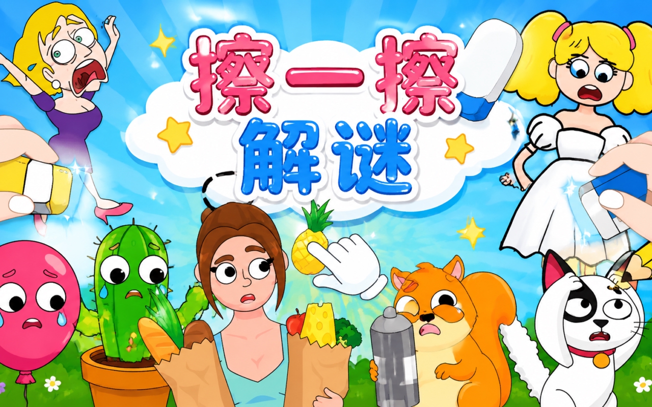 擦一擦解谜