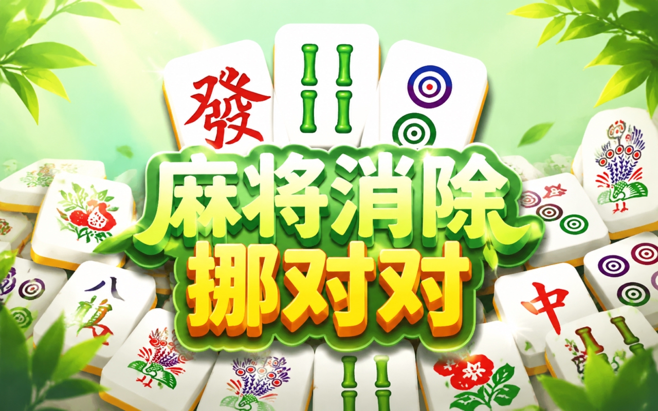 麻将消除挪对对