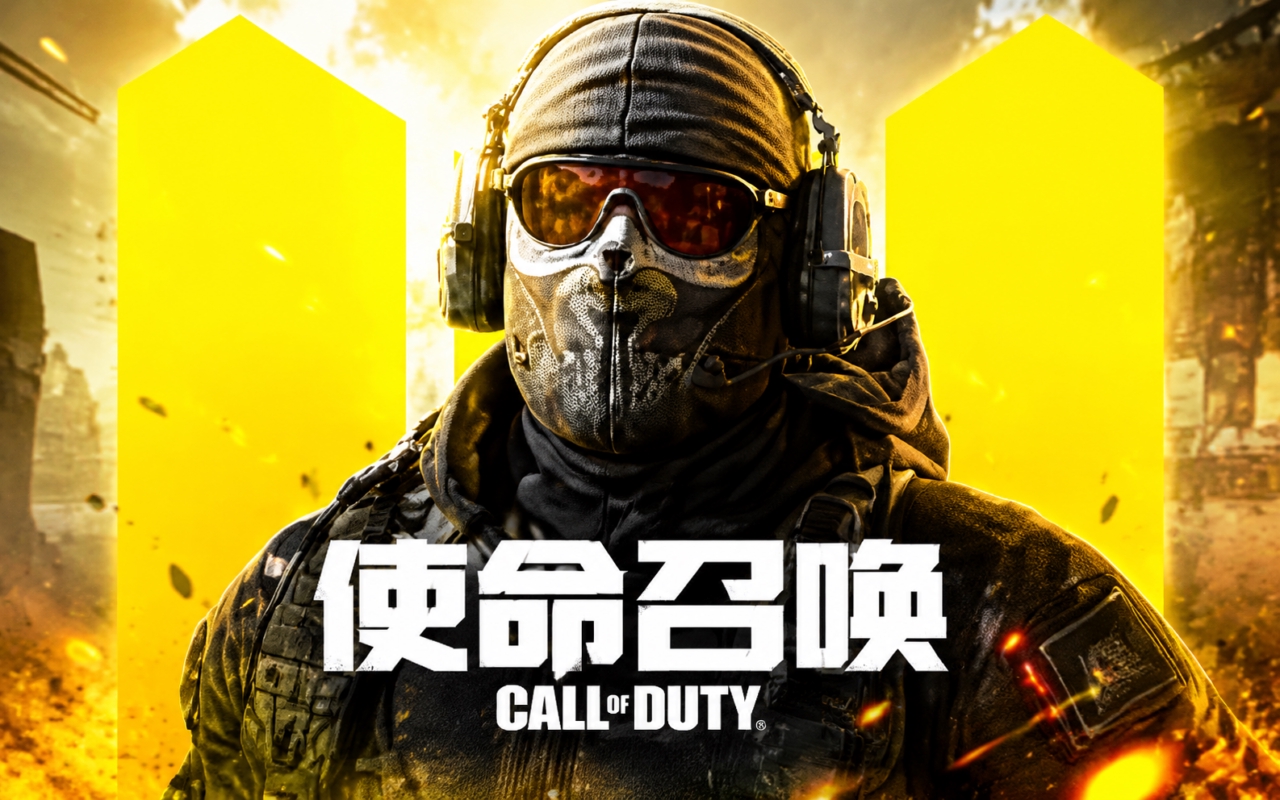 使命召唤