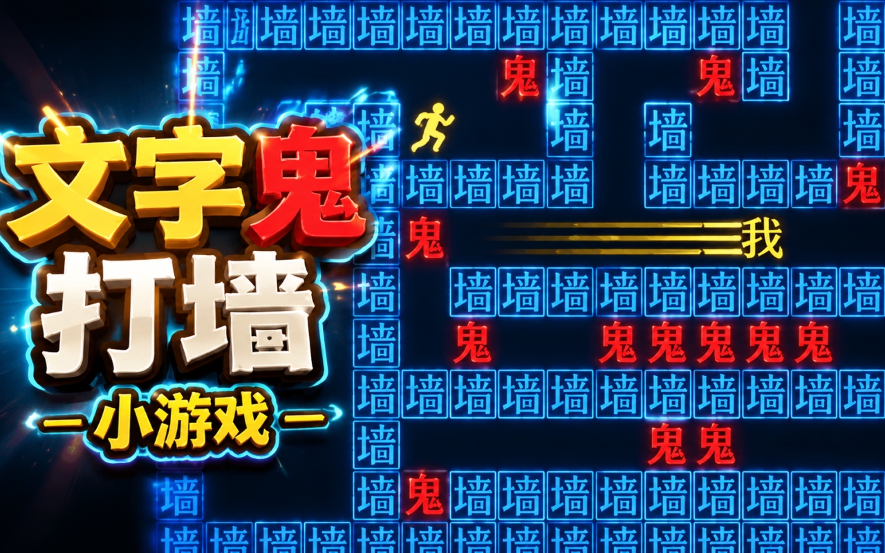 文字鬼打墙小游戏