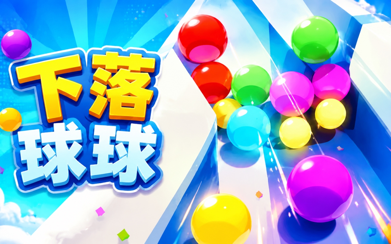 下落球球