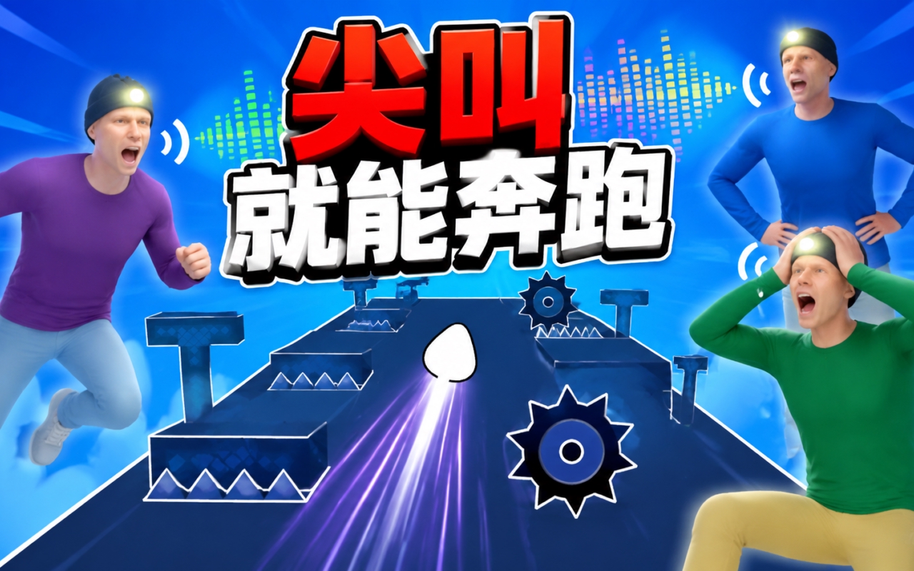 尖叫就能奔跑