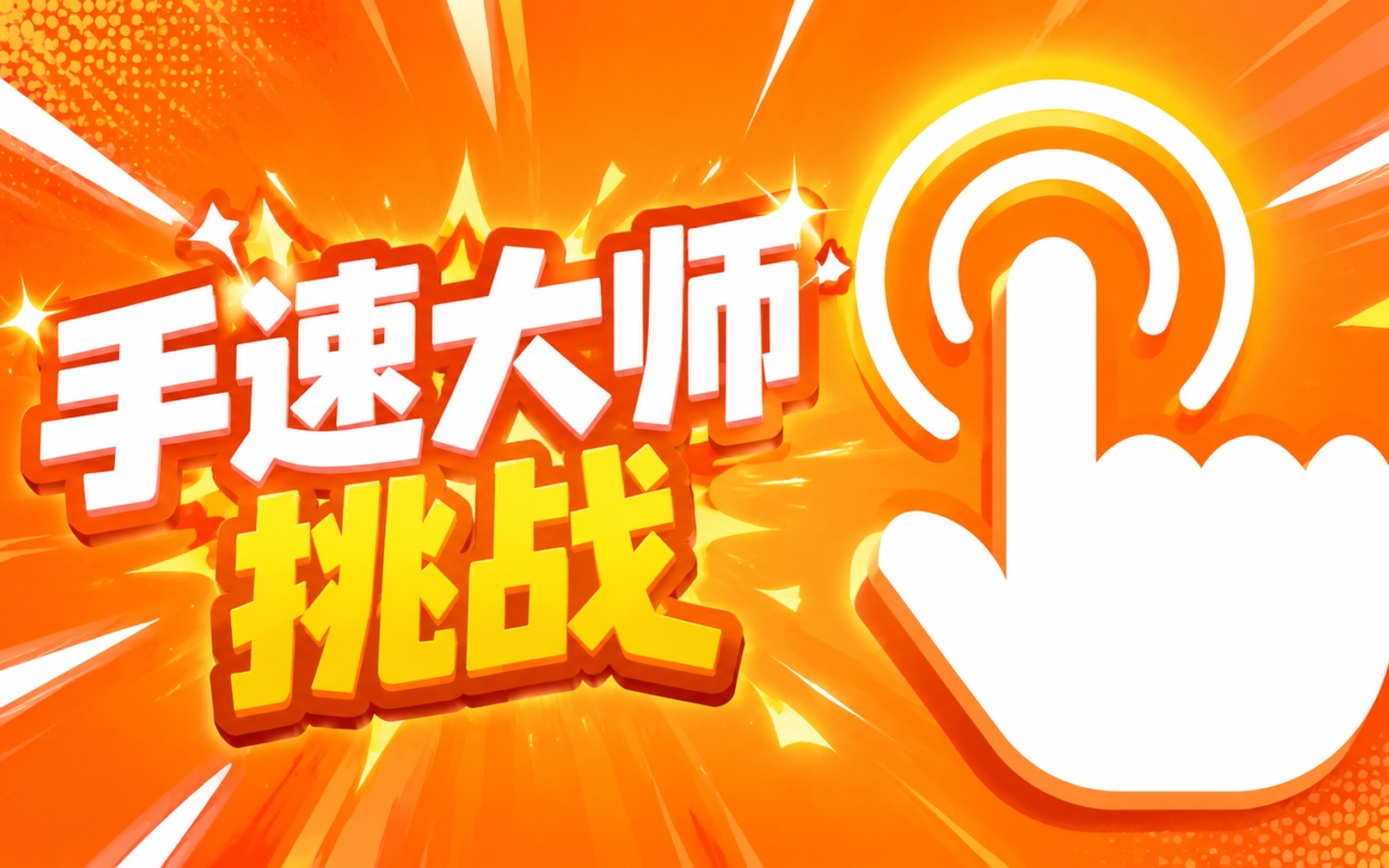 手速大师挑战