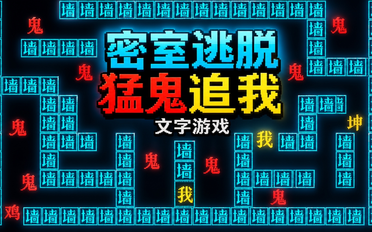 密室逃脱猛鬼追我文字游戏