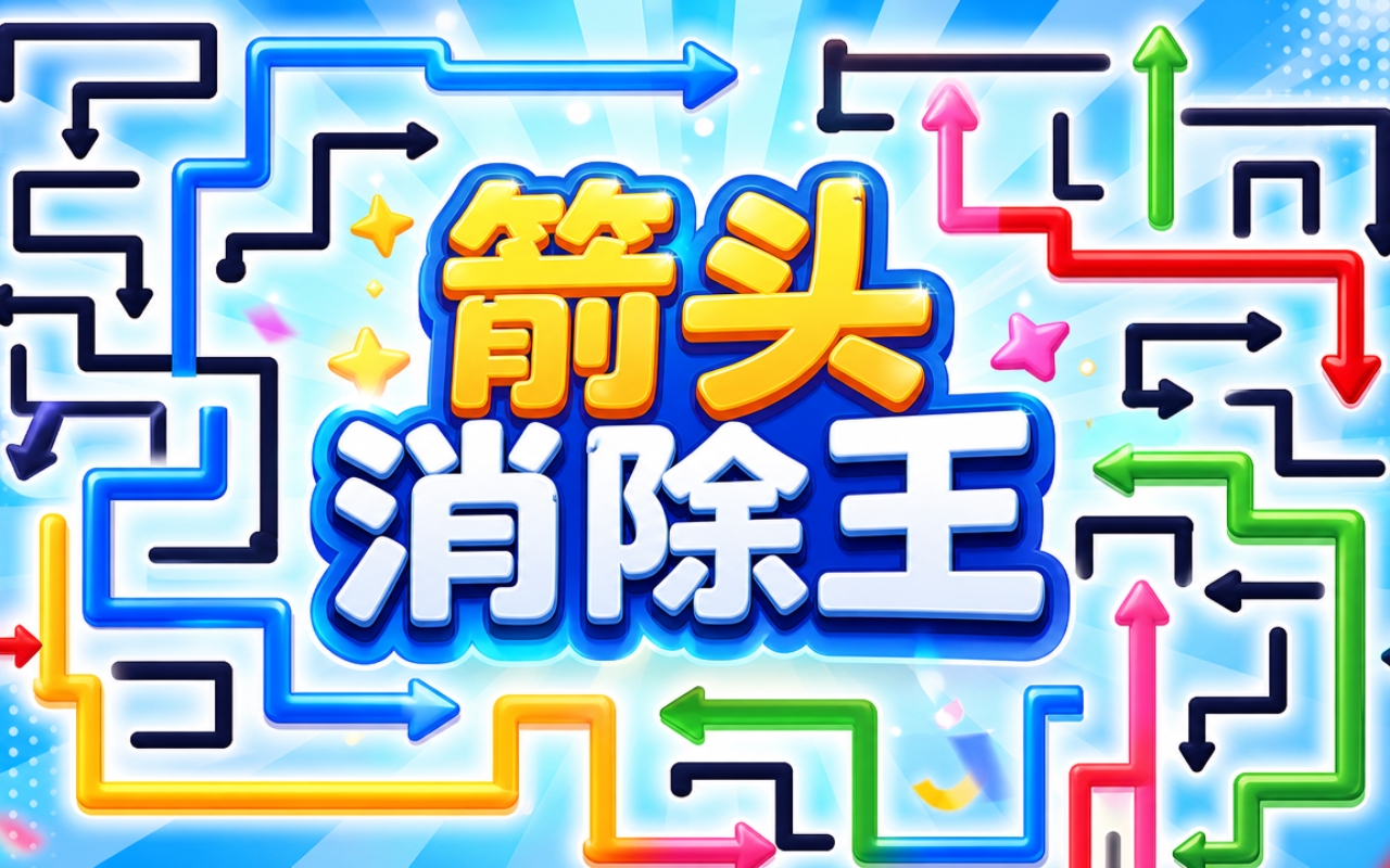 箭头消除王