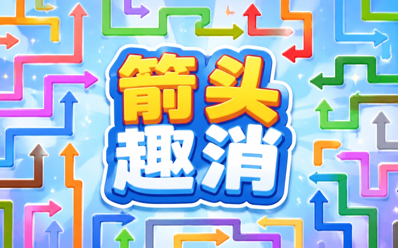 箭头趣消
