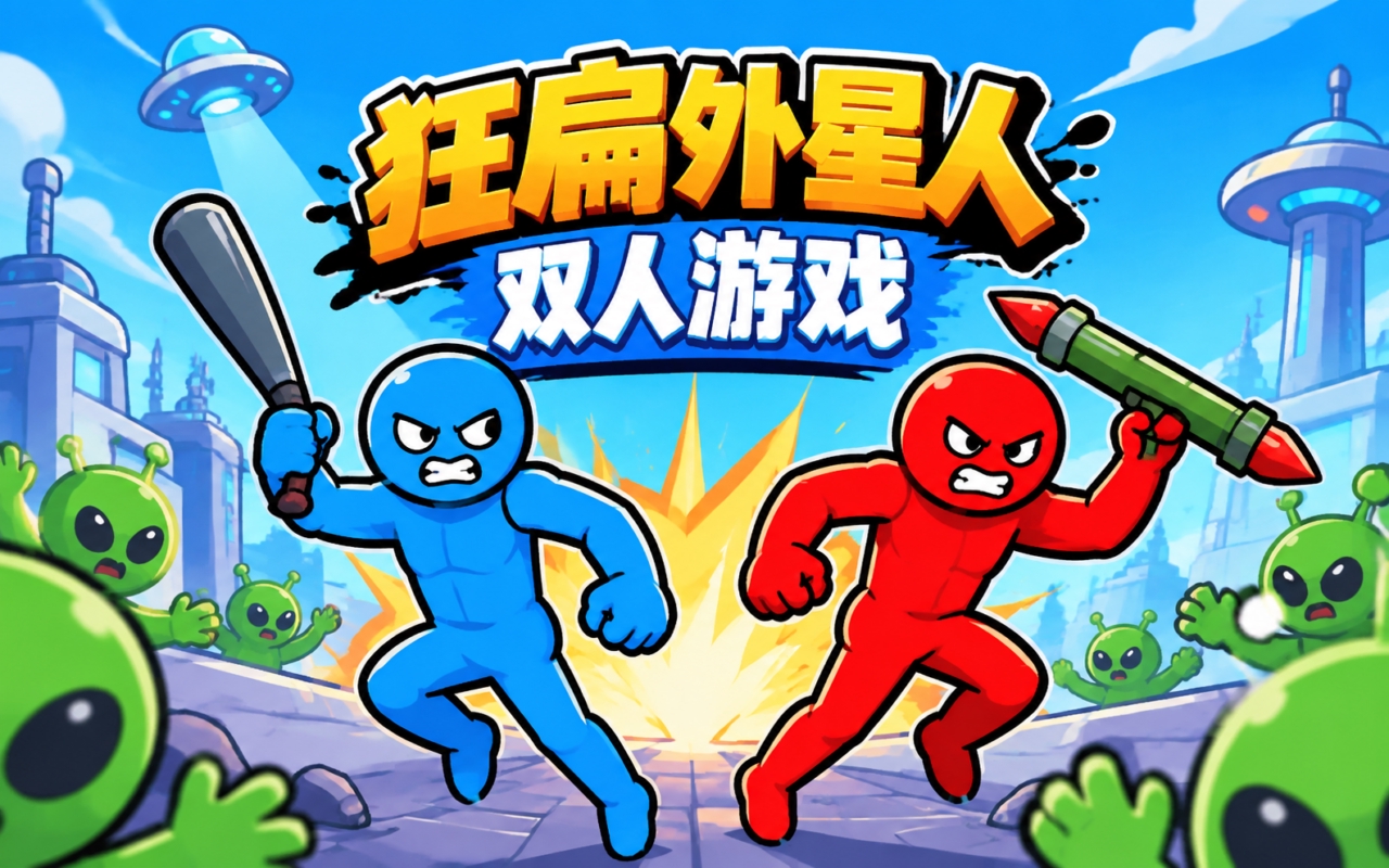狂扁外星人双人游戏