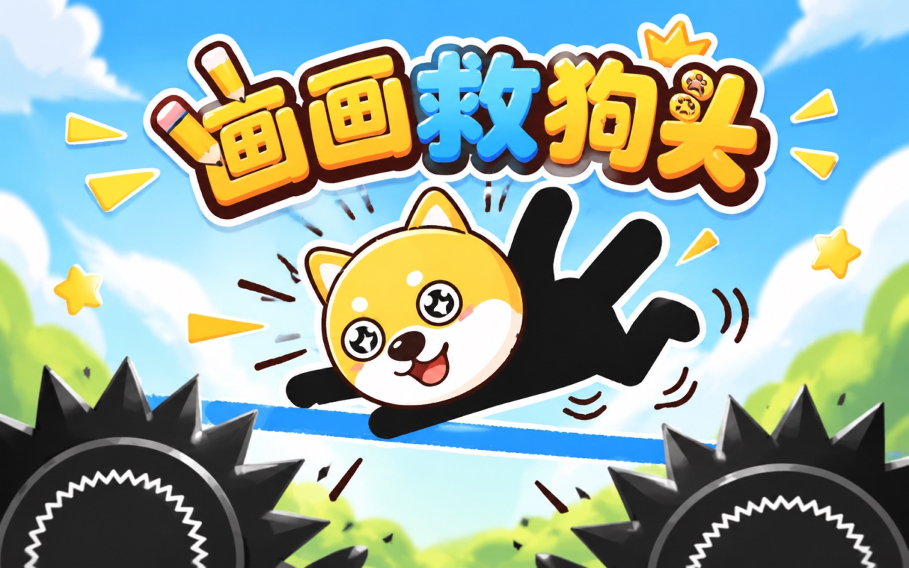 画画救狗头