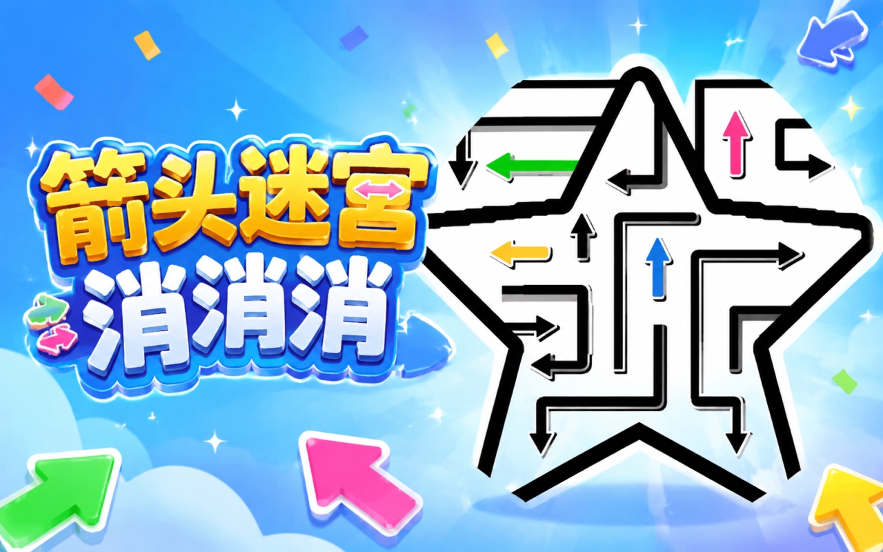 箭头迷宫消消消