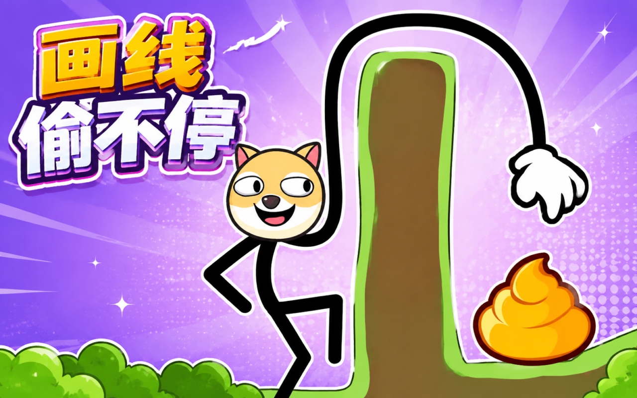 画线偷不停