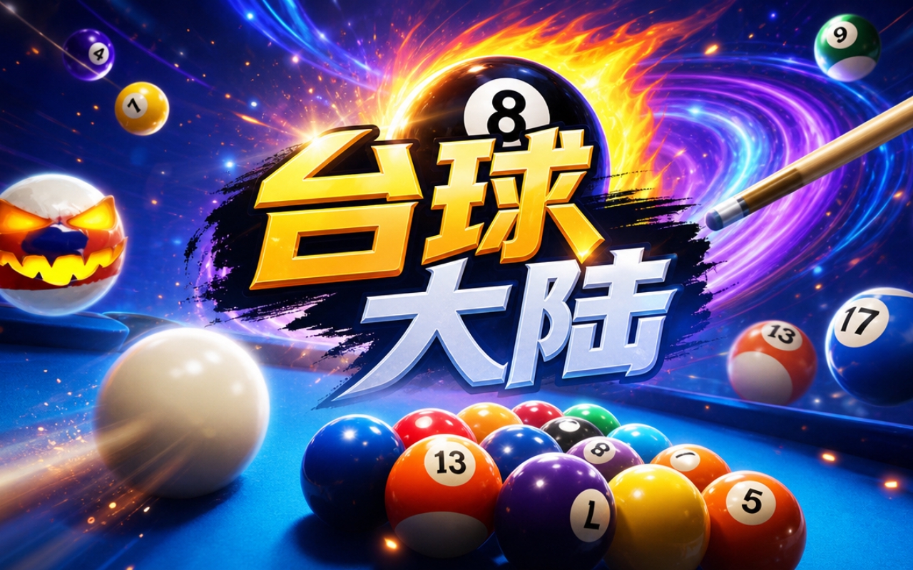 台球大陆