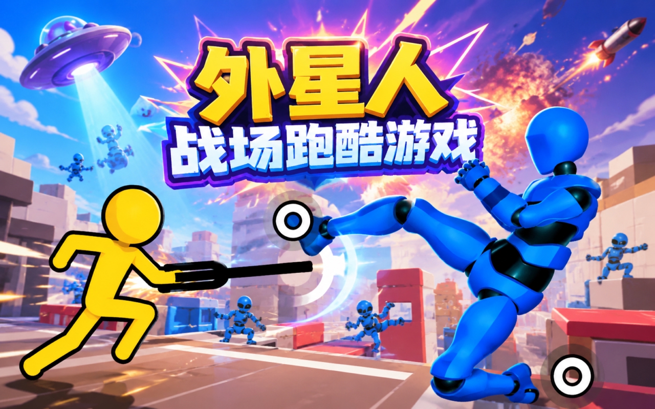 外星人战场跑酷游戏