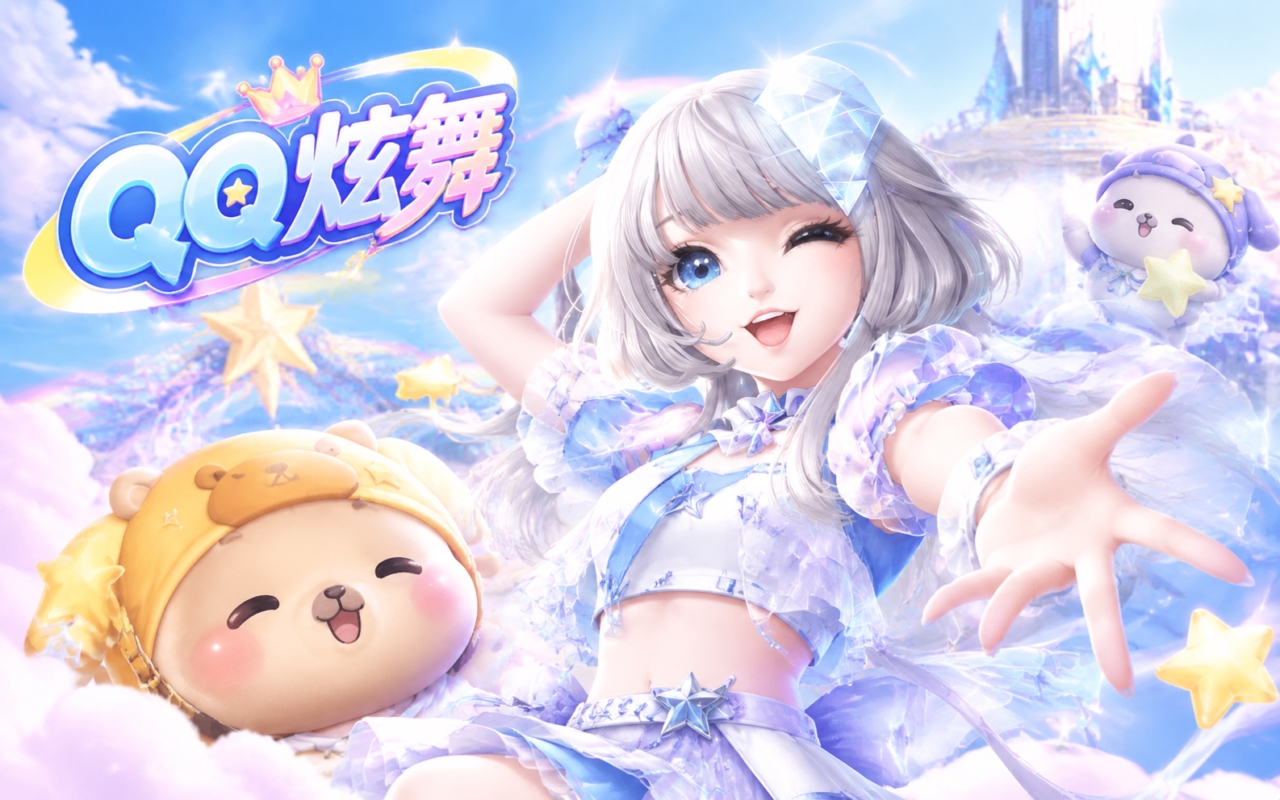 QQ炫舞