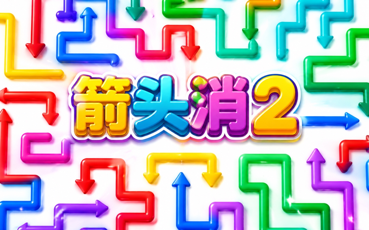 箭头消2