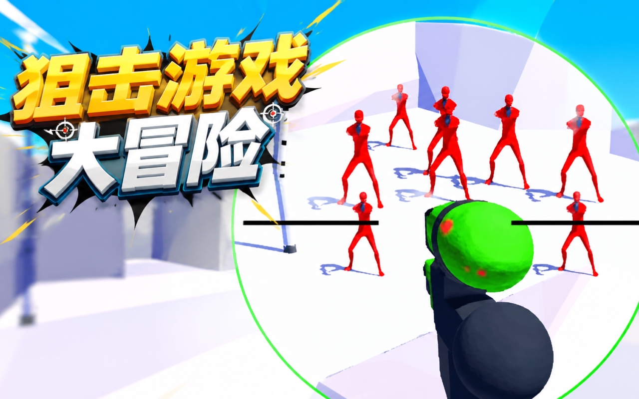 狙击游戏大冒险