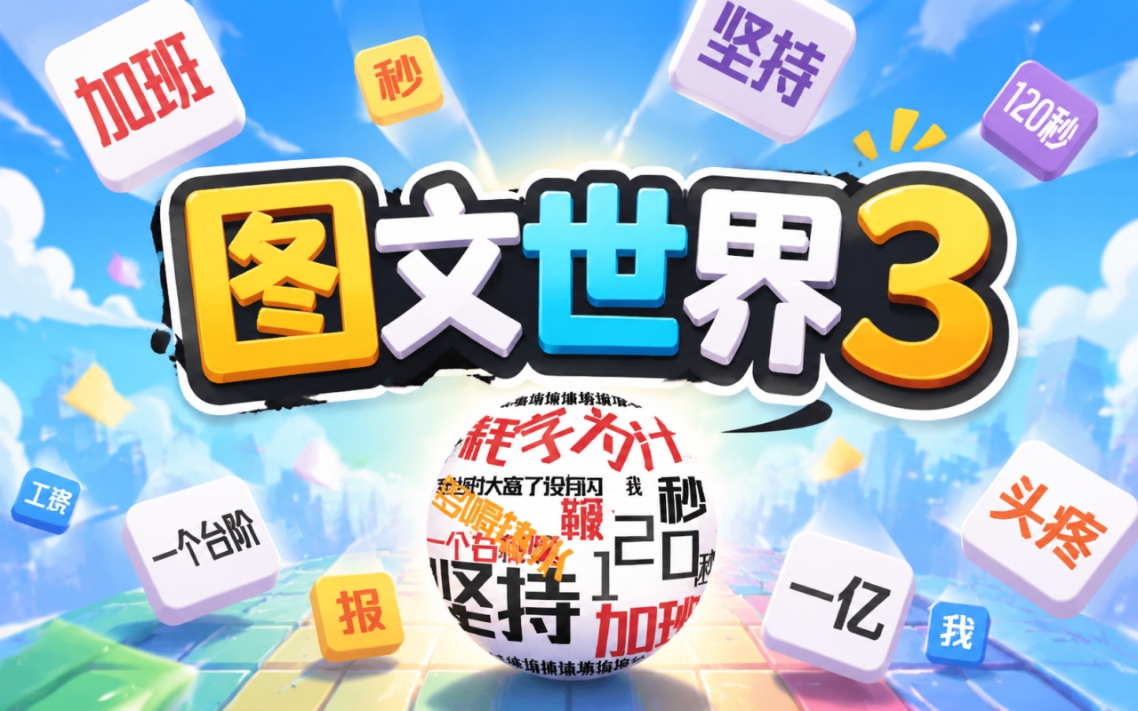 图文世界3