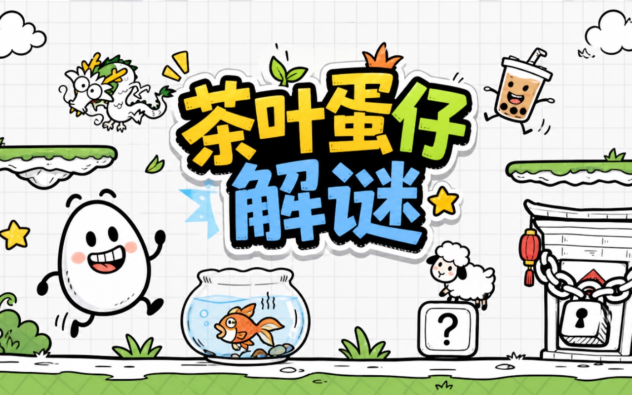 茶叶蛋仔解谜