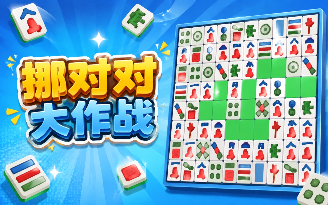 挪对对大作战