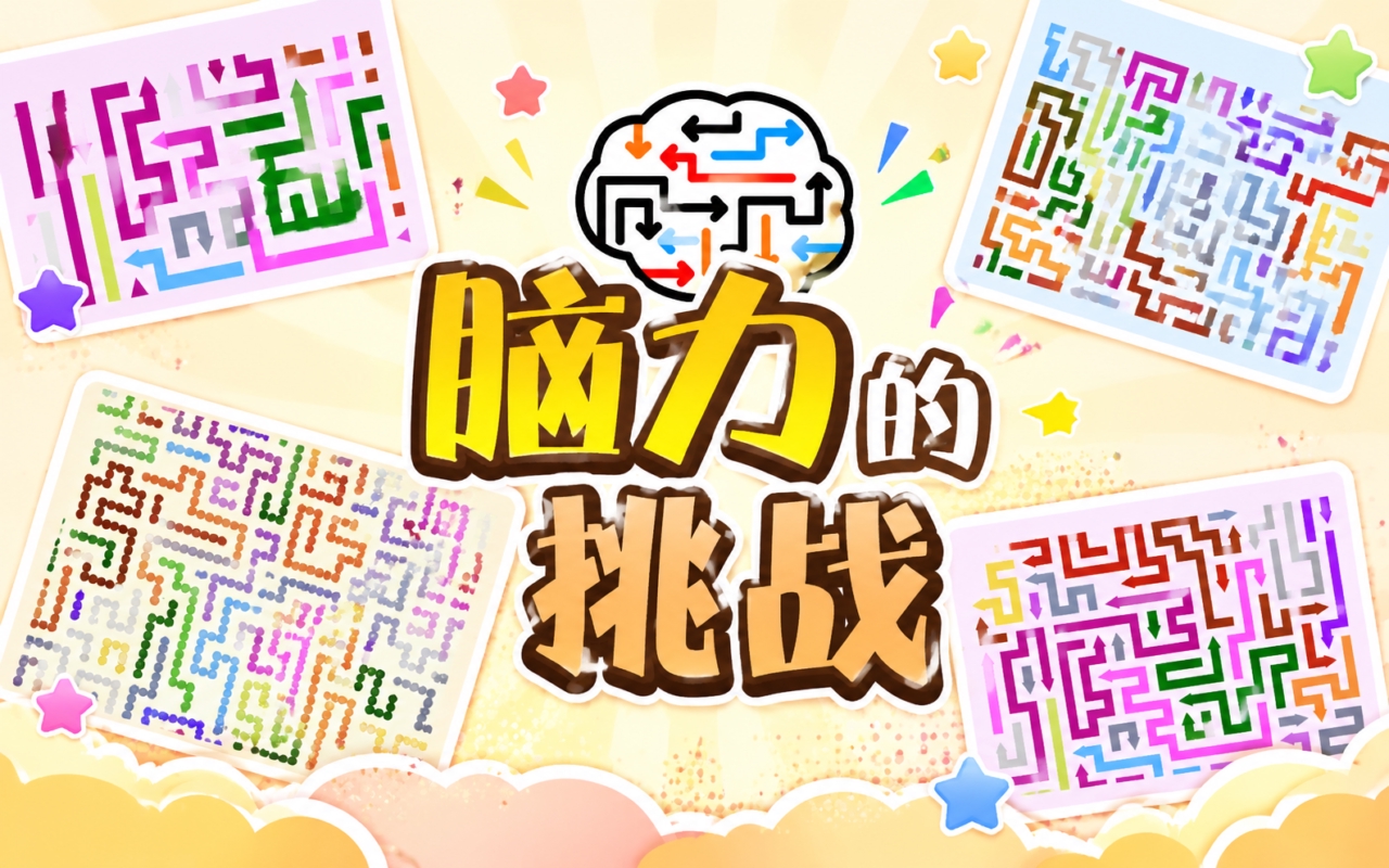 脑力的挑战