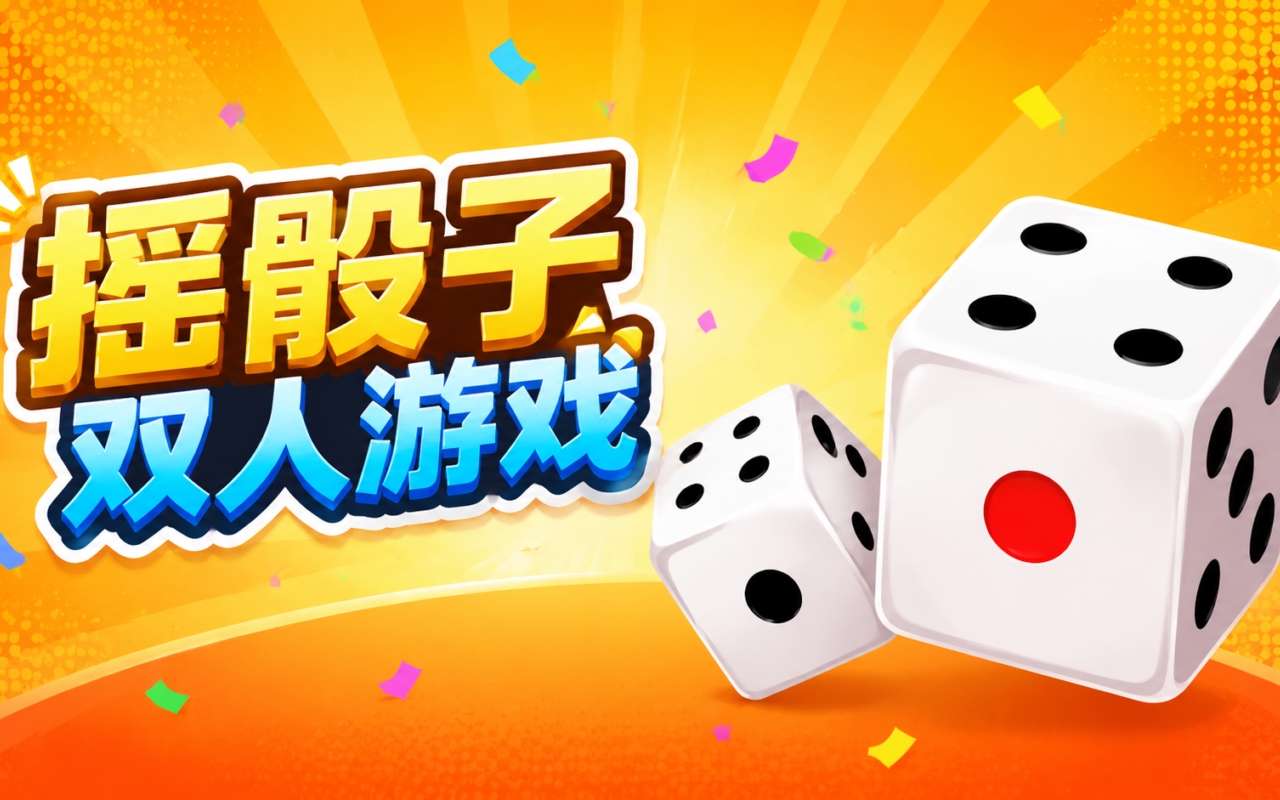 摇骰子双人游戏