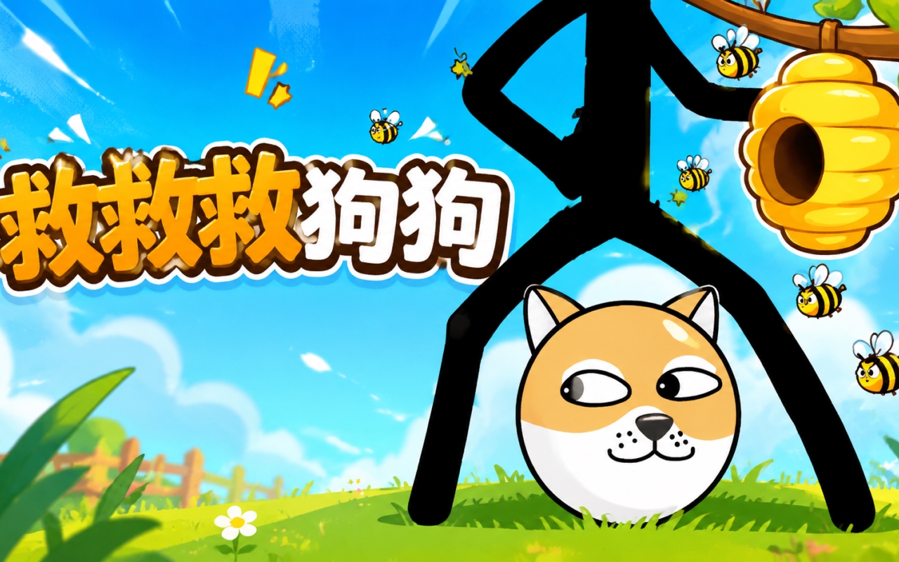 救救救狗狗