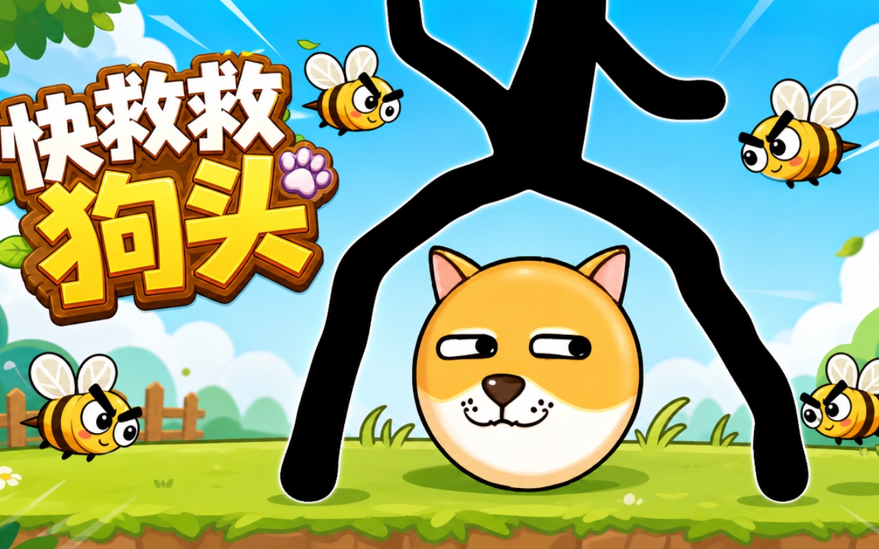 快救救狗头