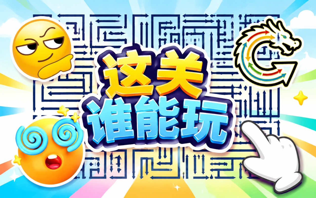 这关谁能玩