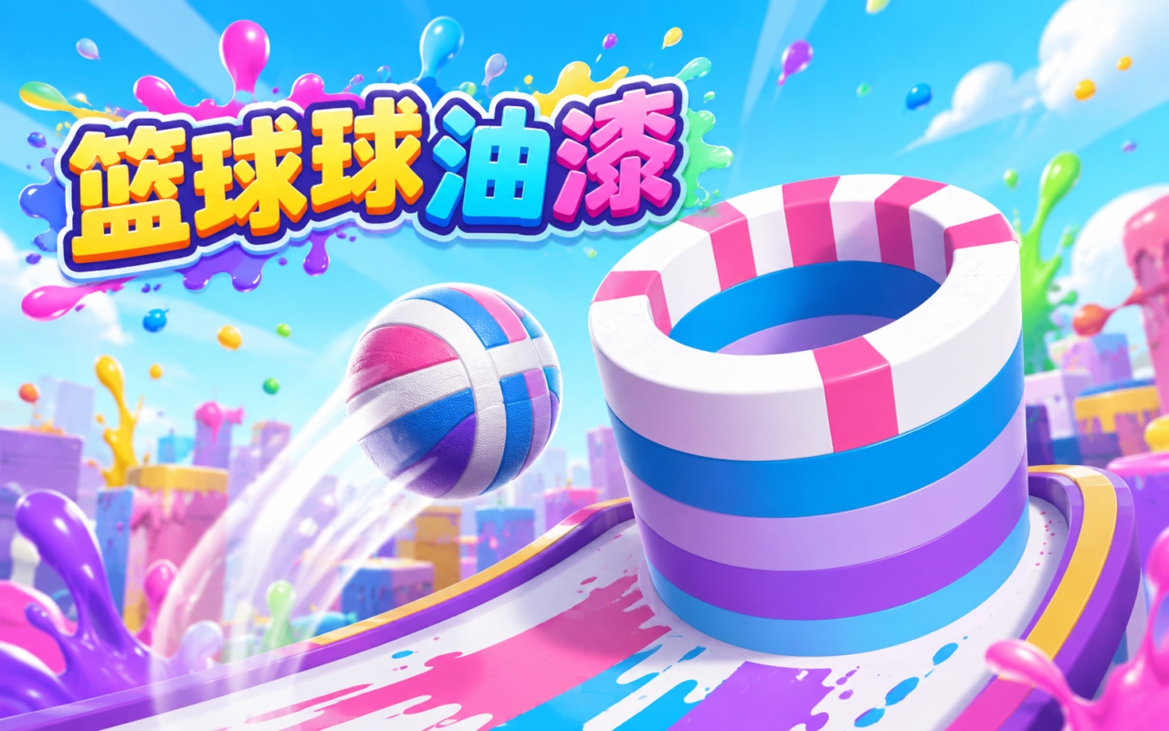 篮球球油漆