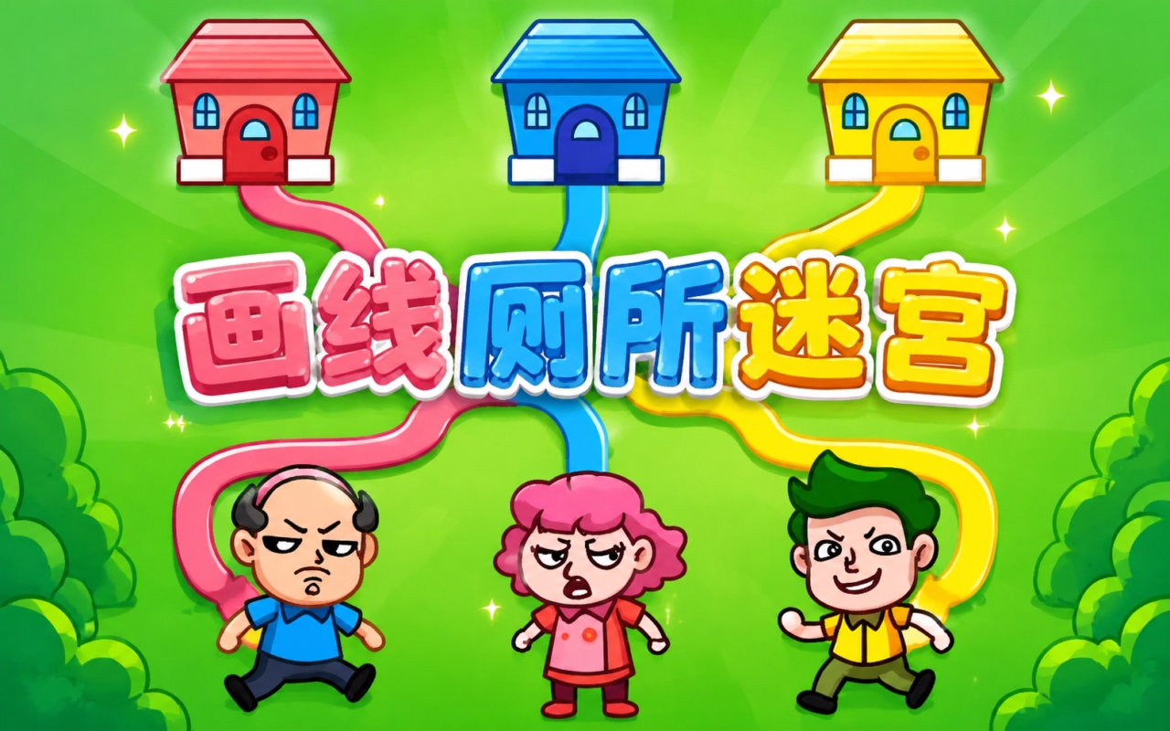 画线厕所迷宫