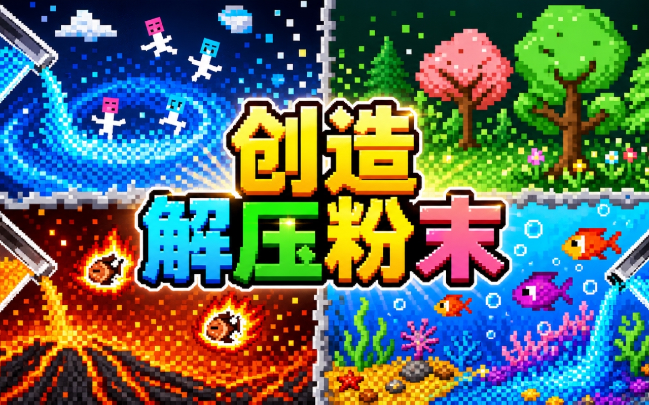 创造解压粉末