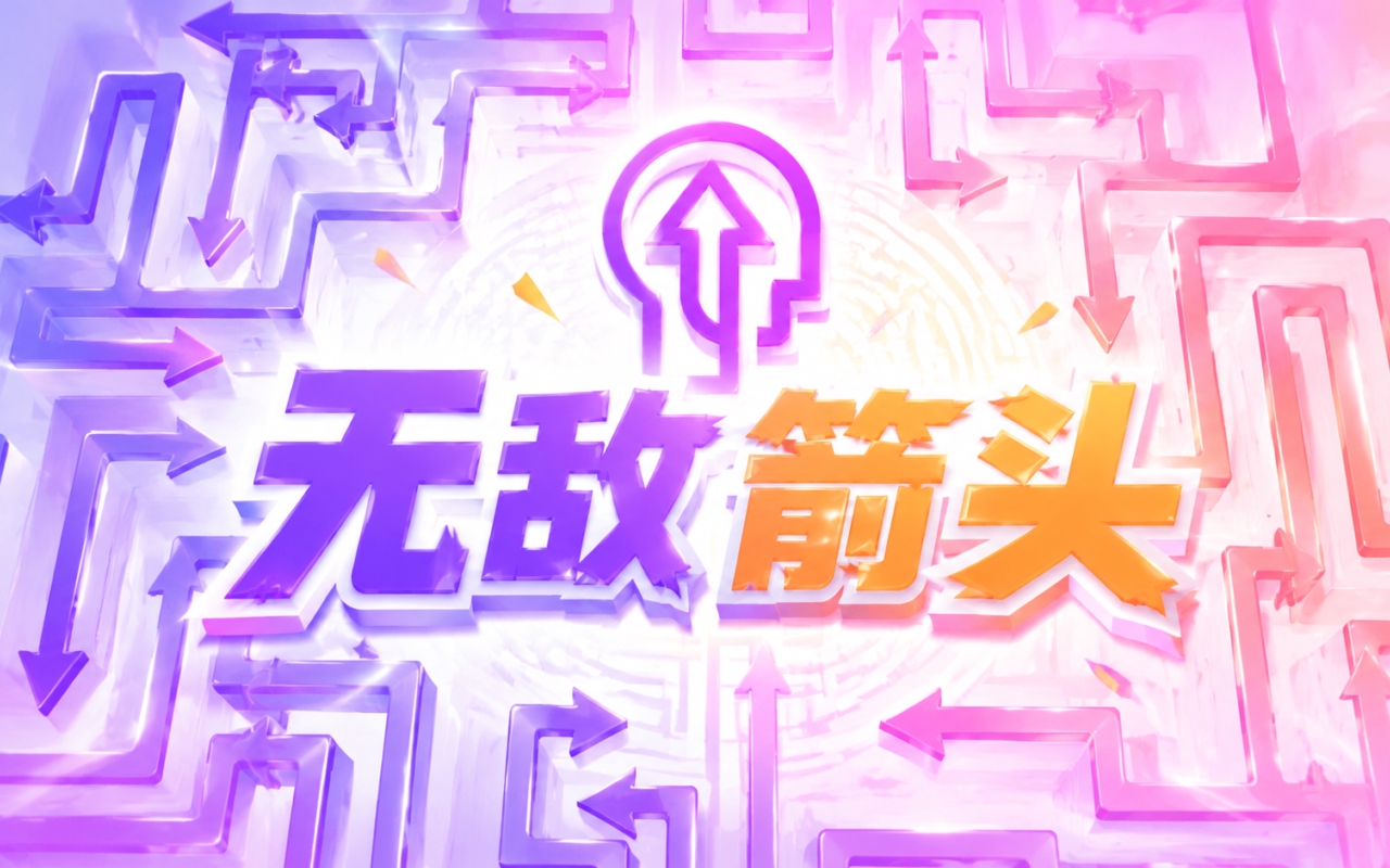 无敌箭头