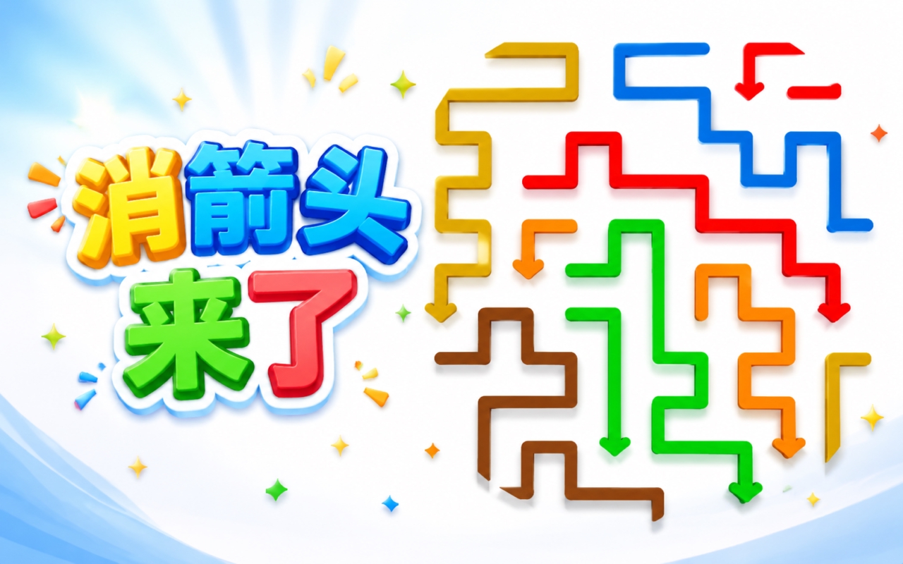 消箭头来了