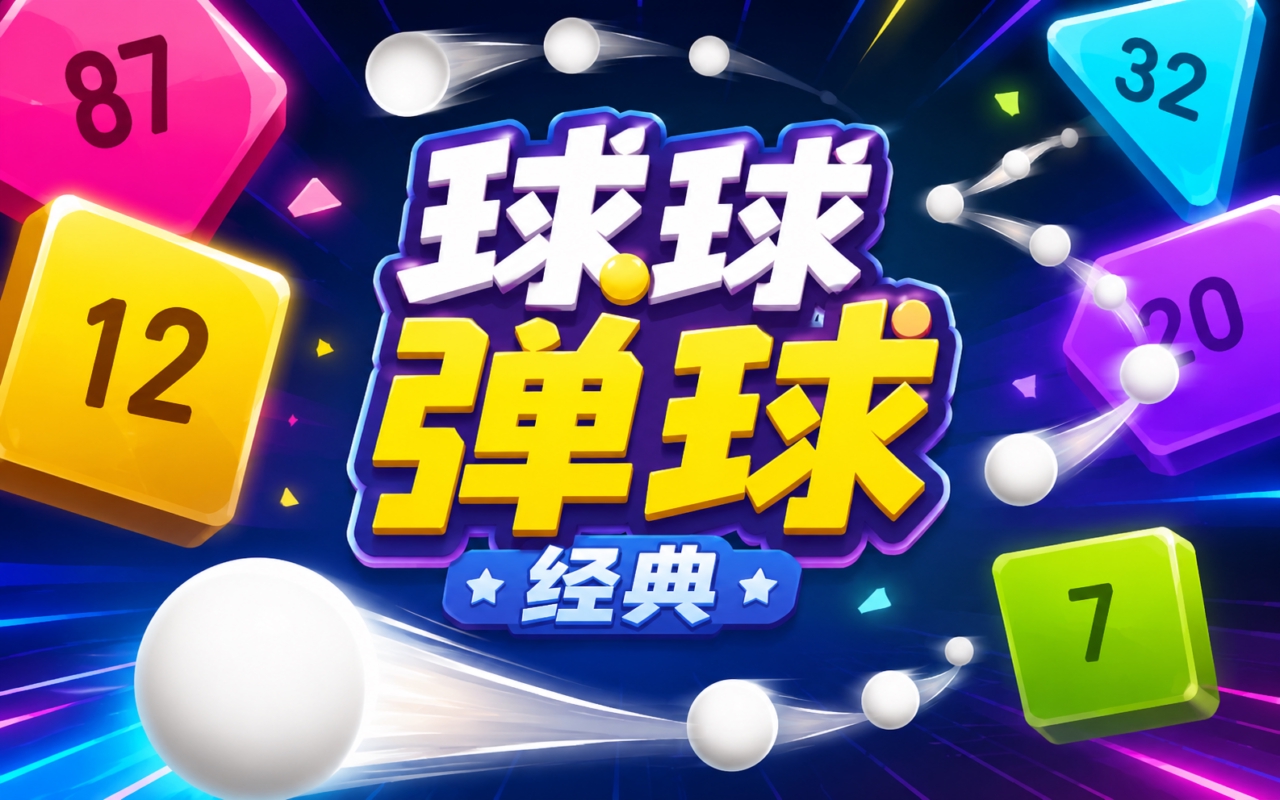 球球弹球经典