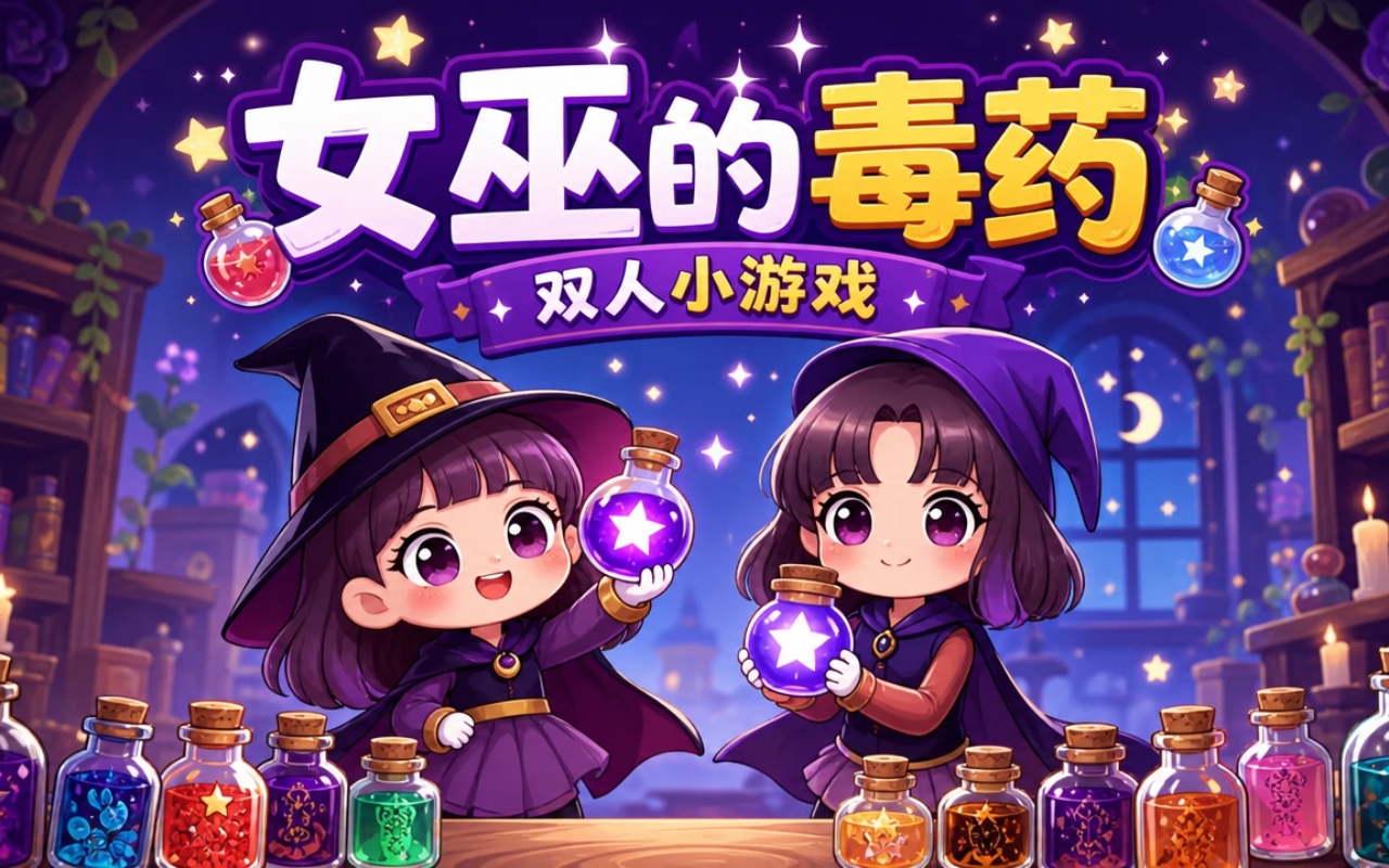 女巫的毒药双人小游戏