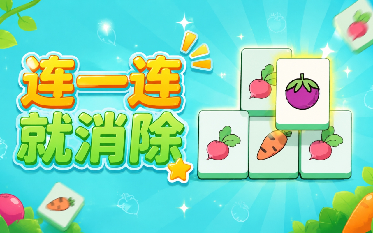 连一连就消除