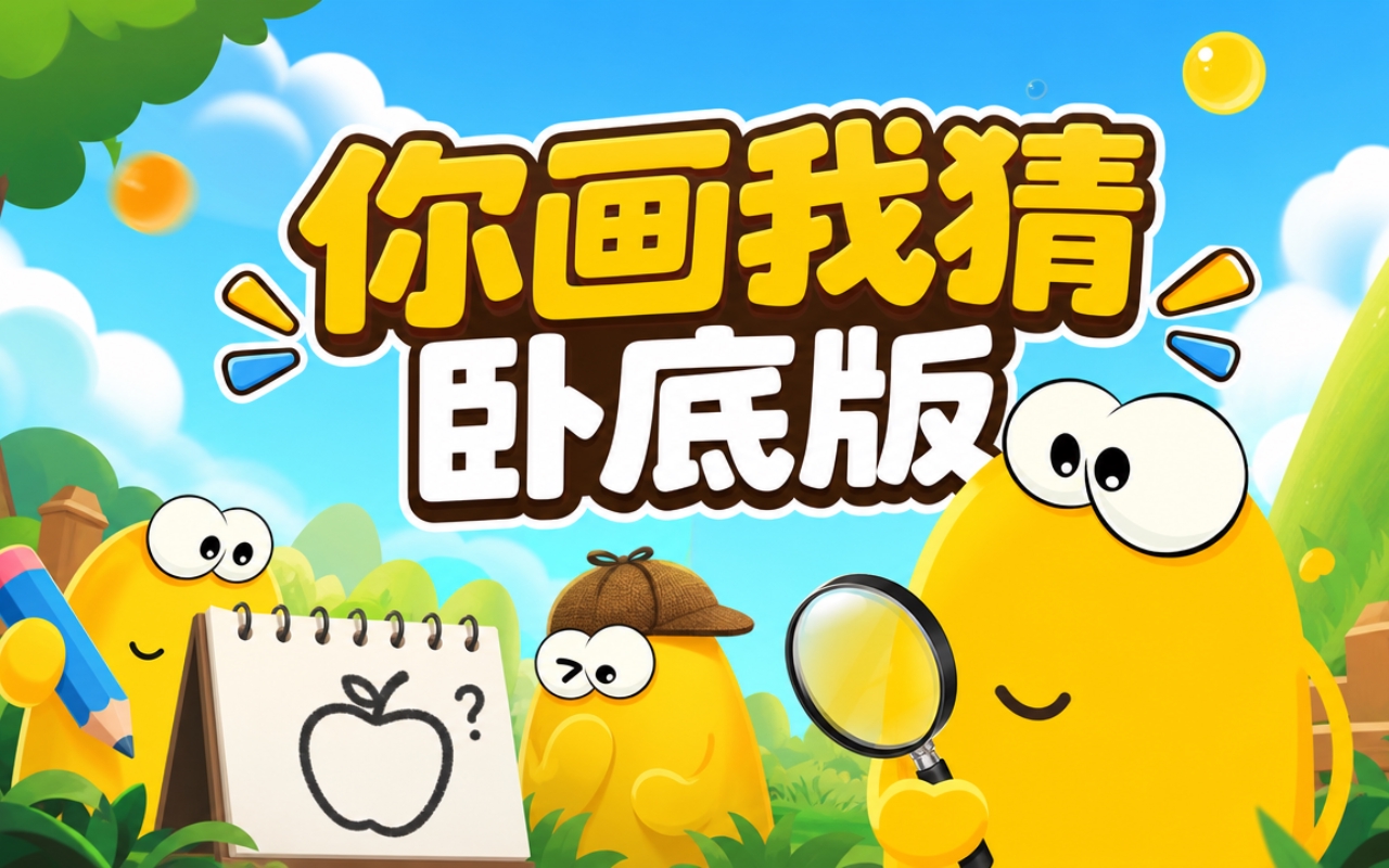 你画我猜卧底版