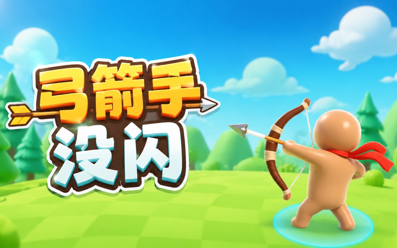 弓箭手没闪