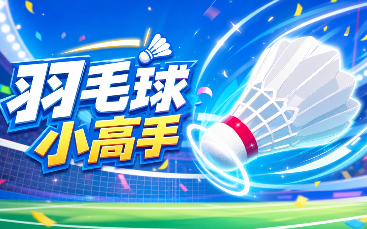 羽毛球小高手