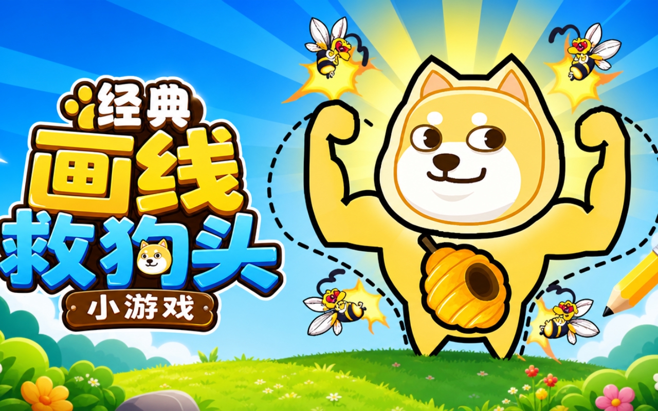 经典画线救狗头小游戏