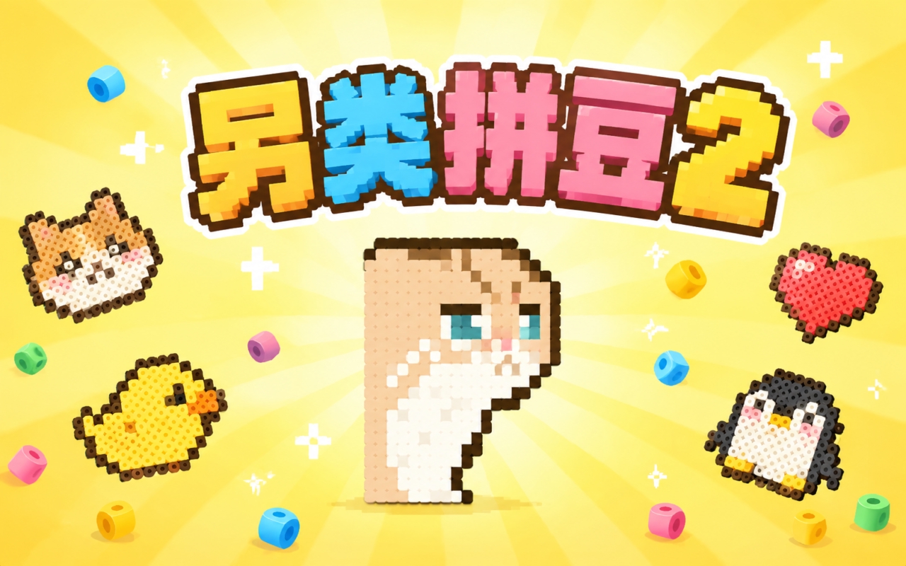 另类拼豆2