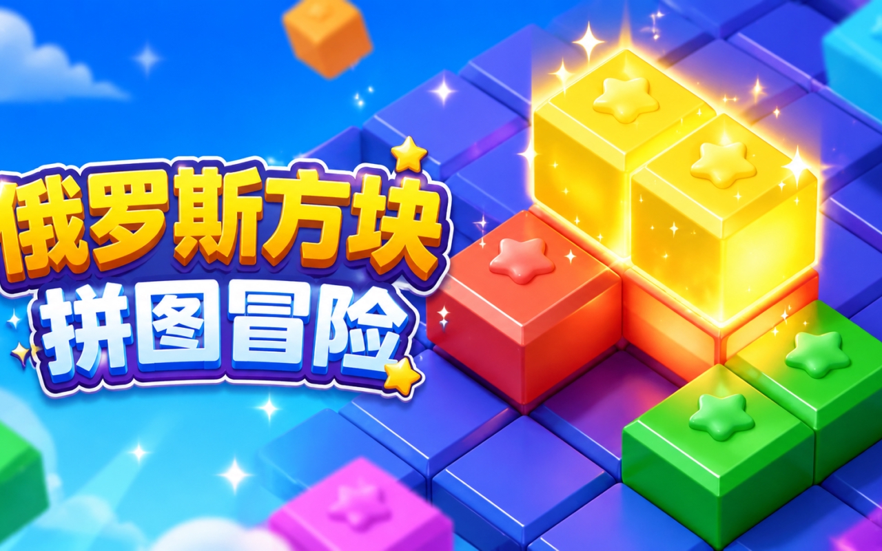 俄罗斯方块拼图冒险