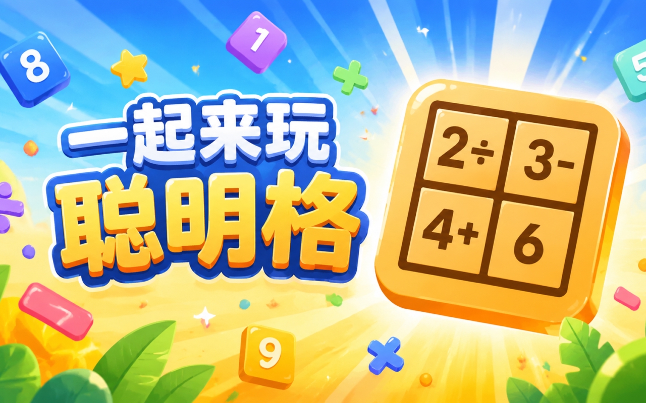 一起来玩聪明格