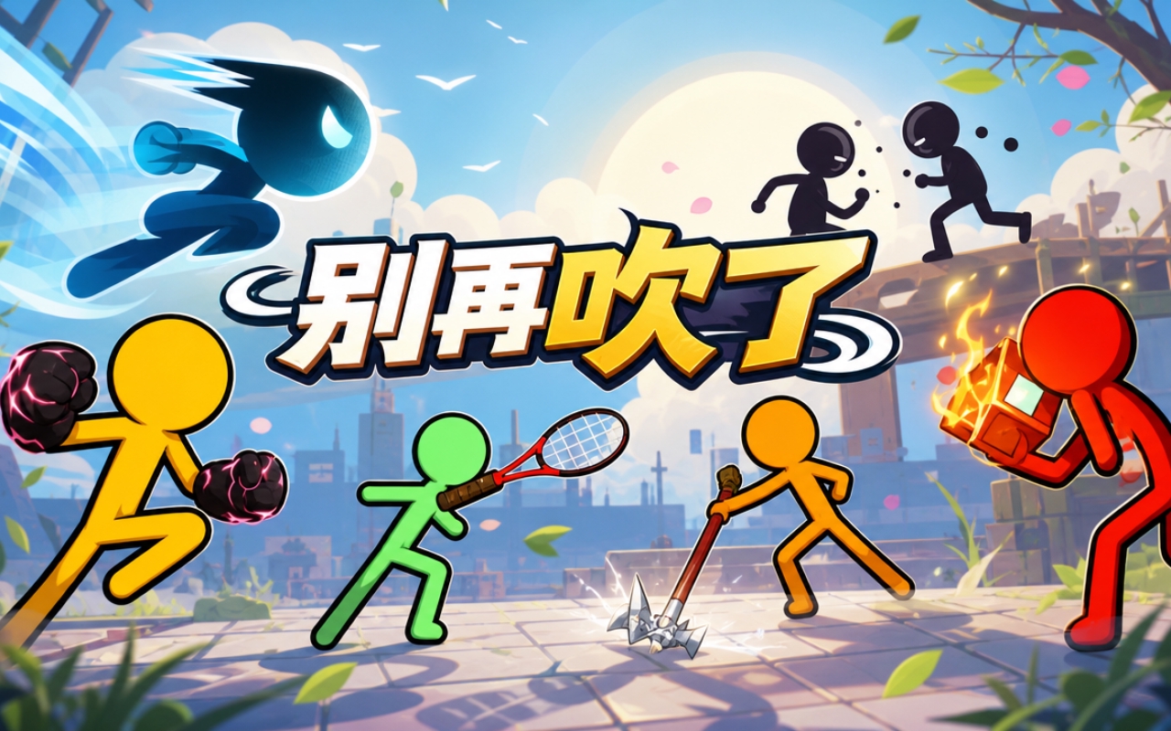 别再吹了