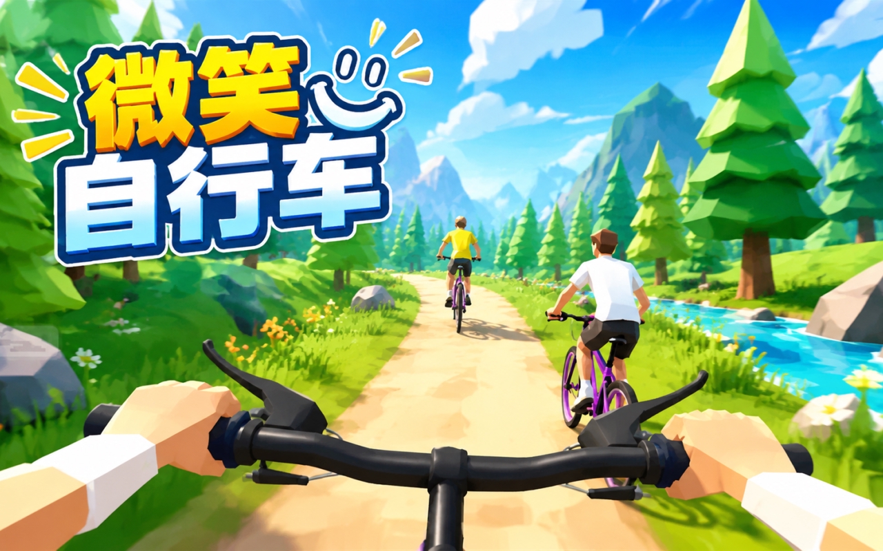 微笑自行车