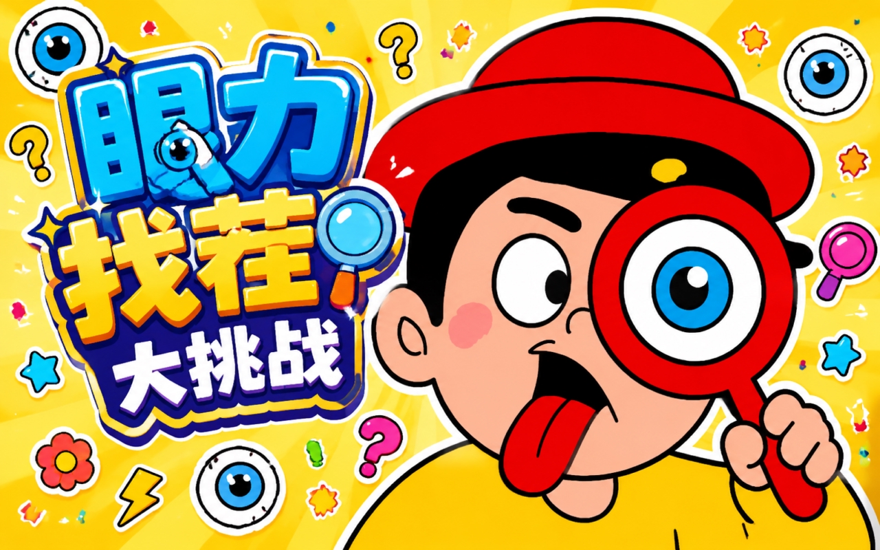 眼力找茬大挑战