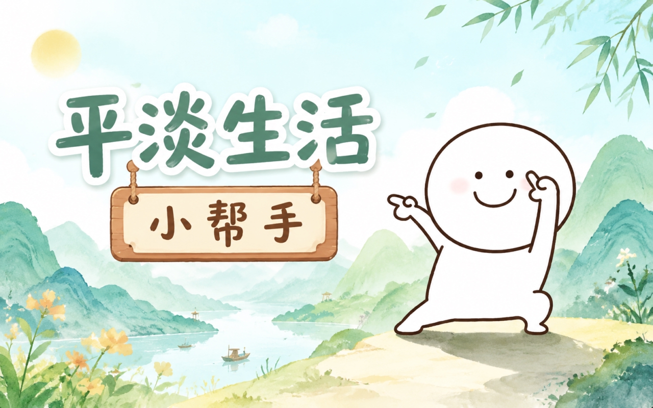 平淡生活小帮手