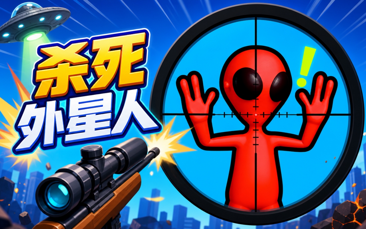 杀死外星人